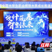湖南科技学院学子在第三届全国大学生职业规划大赛全国总决赛斩获银奖
