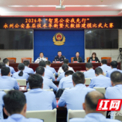 永州公安举行2026年“智慧公安我先行”基层技术革新暨大数据建模比武大赛