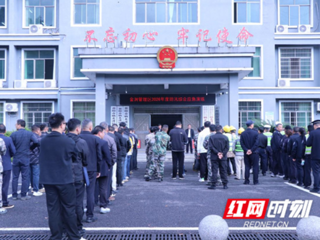 金洞管理区2026年度防汛综合应急演练圆满举行