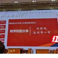 永州一中刘彩凤老师在湖南省2026年高三生物学教学研讨活动中作专题报告
