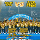 4月11日道州巅峰对决！足球+文旅燃爆春日