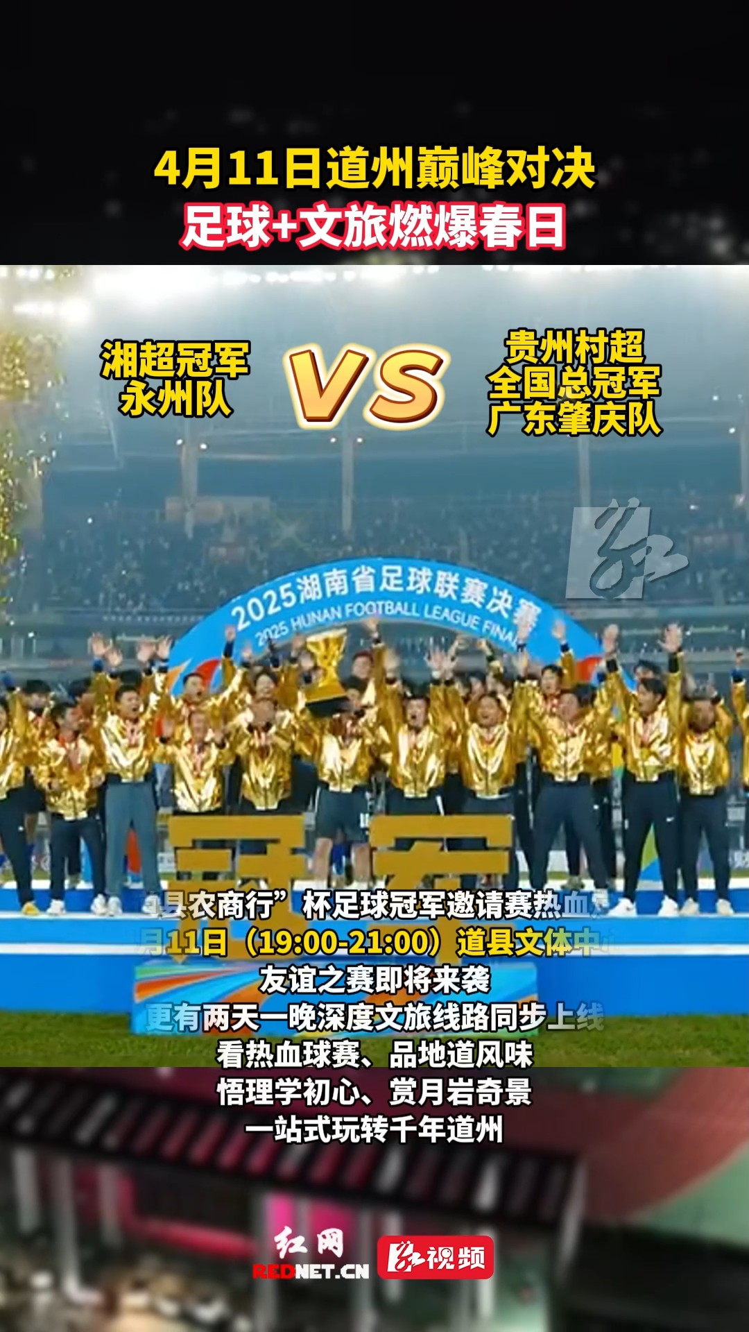 4月11日道州巅峰对决