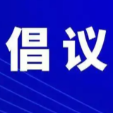 永州市开展第38个爱国卫生月活动倡议书:共建健康城镇 共筑健康防线