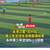 “永港之星·日升站”青少年足球友谊赛在永州举行