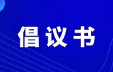 永州市开展第38个爱国卫生月活动倡议书：共建健康城镇 共筑健康防线