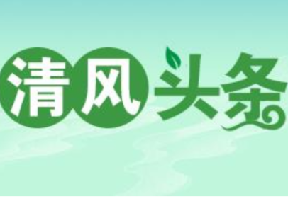 清风头条丨双牌：精准监督守好“民生水账”