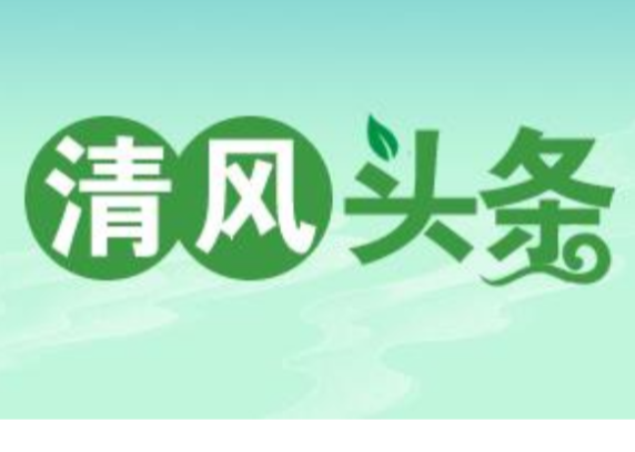 清风头条丨双牌:澄清正名暖人心 激励担当显温度