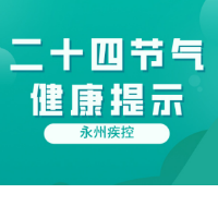 海报丨永州疾控发布二十四节气健康提示：从春捂到冬藏，这份“四季养生历”请收好