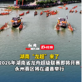 湖南“龙超”来了，永州赛区将于5月30日至31日在道县举行