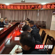 永州市道路运输服务中心召开道路运输安全生产工作调度会
