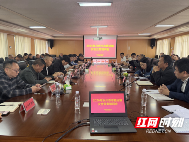 永州召开全市水路运输安全业务培训会
