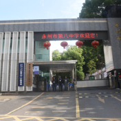 永州八中：严守师德底线 筑牢育人根基