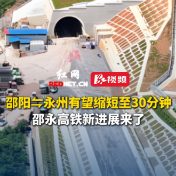 邵阳⇋永州有望缩短至30分钟，邵永高铁新进展来了