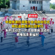 中国旅游日湖南分会场启动仪式将在道县西洲公园举行