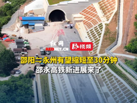 邵阳⇋永州有望缩短至30分钟，邵永高铁新进展来了