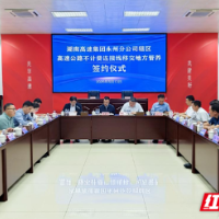 永州高速不计费连接线成功签订移交协议