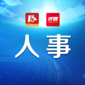 零陵区召开领导干部会议宣布市委有关人事安排的决定