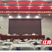 永州市工商职业中专召开师德师风建设专题法纪教育推进会