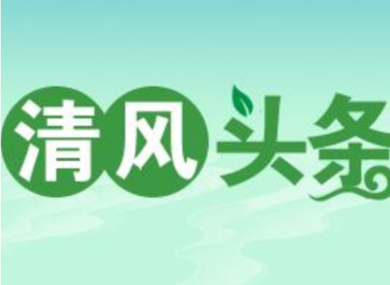 清风头条丨双牌:殡葬改革减负担 民生实事添温度