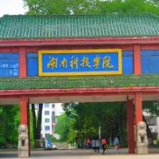 湖南科技学院首个中外合作办学项目获教育部正式批准