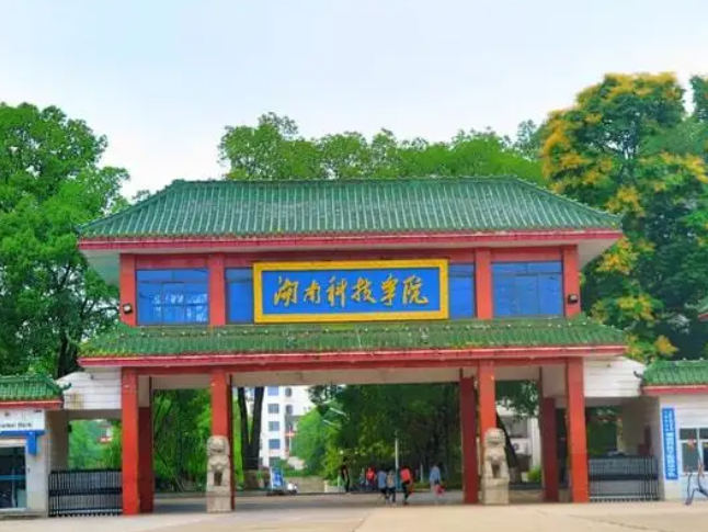 湖南科技学院首个中外合作办学项目获教育部正式批准