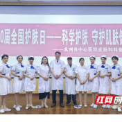 医疗服务提升年丨永州市中心医院皮肤美容科走进湖南科技学院开展公益科普活动