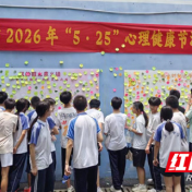 永州京华中学开展5・25心理健康游园会