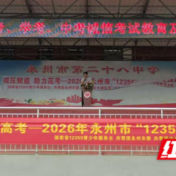 永州市第四中学河东分校开展考前诚信教育活动