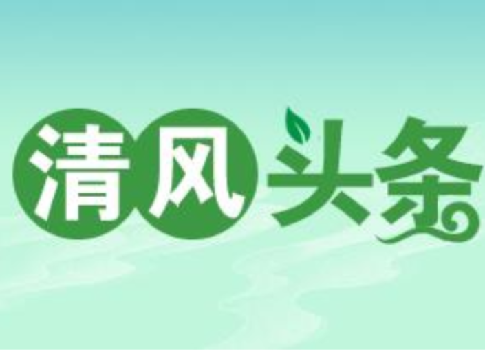 清风头条丨双牌:“巡回驻点”监督 把纪律教育送到一线
