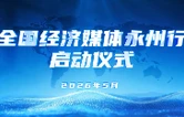 汇聚媒体传播力 解码永州新活力 “全国经济媒体永州行”活动正式启动