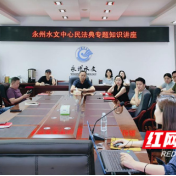 永州水文中心开展《民法典》专题知识讲座