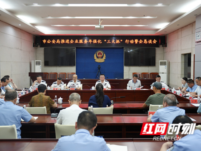 永州市公安局召开推进企业服务年强化“三大抓”行动警企恳谈会