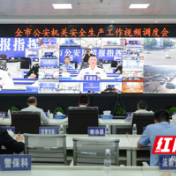 永州市公安局召开全市公安机关安全生产工作视频调度会
