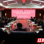 永州市召开药品安全监管工作暨安全风险会商会