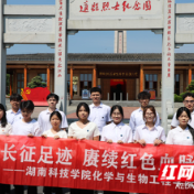 湖南科技学院：重走长征路，上好青年思政课