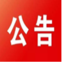 永州市农科所科研副产品出售公告