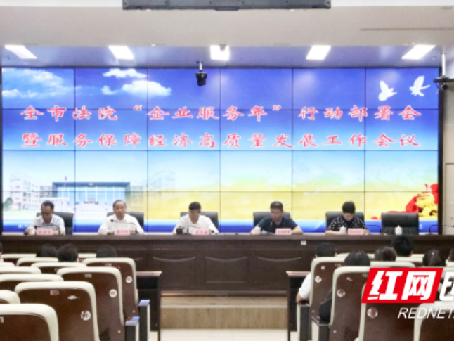 永州法院“企业服务年”行动部署会暨服务保障经济高质量发展工作会议召开