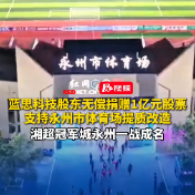 蓝思科技股东无偿捐赠1亿元股票！支持永州市体育场提质改造