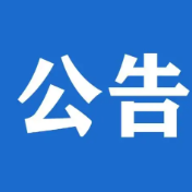 永州市农业科学研究所公开招募水稻试验示范合作对象的公告
