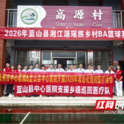 永州市中心医院：优质医疗下沉基层 义诊守护百姓健康