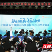 当毕业典礼遇上四大名著 湖南科技学院这堂思政课“声”入人心