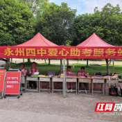 永州四中:四载接力 护航“三考”