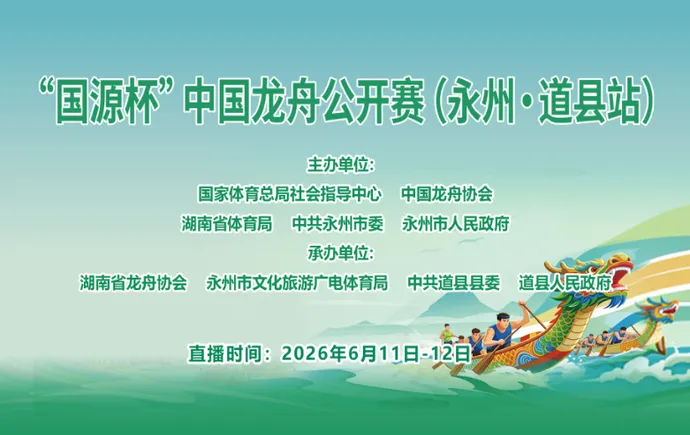 红直播丨2026年中国龙舟公开赛（湖南·永州道县站）