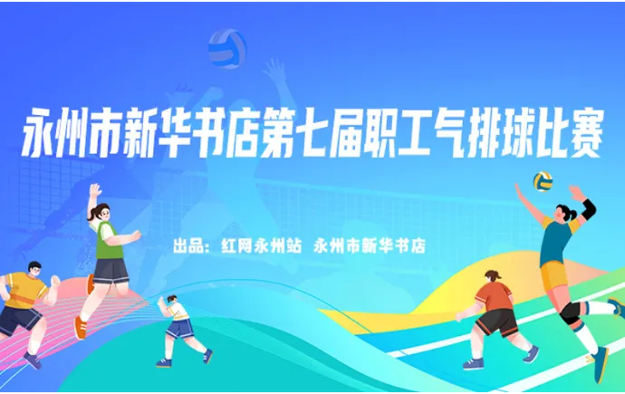 红直播丨永州市新华书店第七届职工气排球比赛