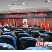 永州市第四人民医院召开安全生产工作调度会