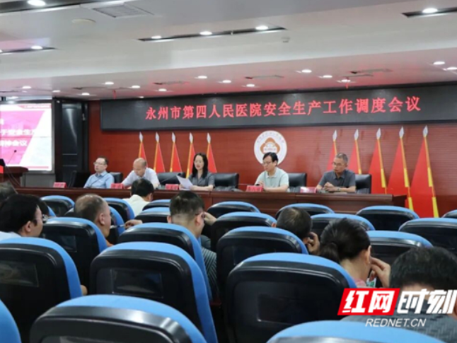 永州市第四人民医院召开安全生产工作调度会