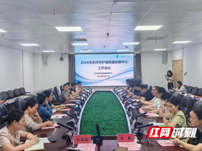 2026年永州市护理质量控制中心工作会议顺利召开