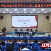 湖南科技学院举行第二批驻校作家聘任仪式