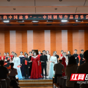 湖南科技学院音乐与舞蹈学院:钢琴音乐会探索思政育人新路径