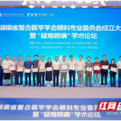 永州爱尔眼科医院多位专家入选省级眼科专委会学术任职